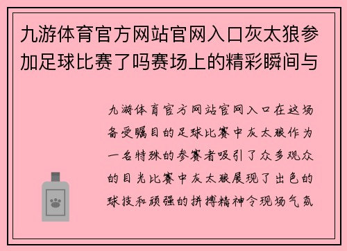 九游体育官方网站官网入口灰太狼参加足球比赛了吗赛场上的精彩瞬间与激烈对决引发热议