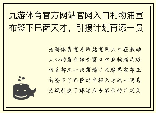 九游体育官方网站官网入口利物浦宣布签下巴萨天才，引援计划再添一员新将