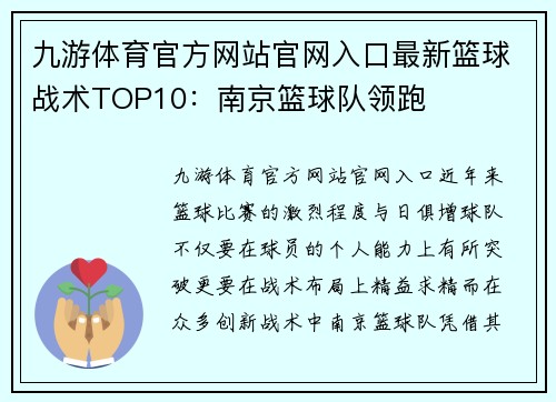 九游体育官方网站官网入口最新篮球战术TOP10：南京篮球队领跑
