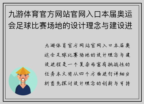 九游体育官方网站官网入口本届奥运会足球比赛场地的设计理念与建设进程分析