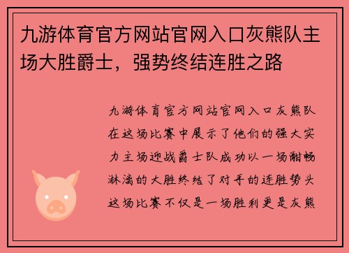 九游体育官方网站官网入口灰熊队主场大胜爵士，强势终结连胜之路