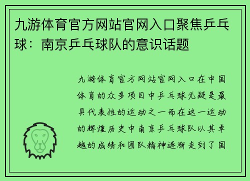 九游体育官方网站官网入口聚焦乒乓球：南京乒乓球队的意识话题