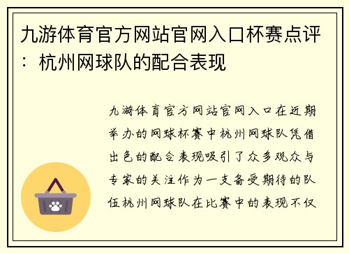 九游体育官方网站官网入口杯赛点评：杭州网球队的配合表现