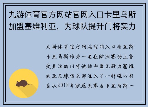 九游体育官方网站官网入口卡里乌斯加盟塞维利亚，为球队提升门将实力
