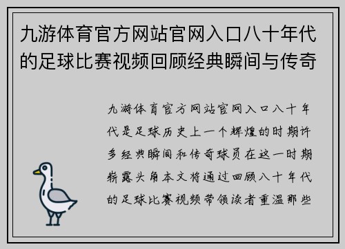 九游体育官方网站官网入口八十年代的足球比赛视频回顾经典瞬间与传奇球员的辉煌岁月