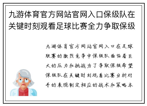 九游体育官方网站官网入口保级队在关键时刻观看足球比赛全力争取保级希望