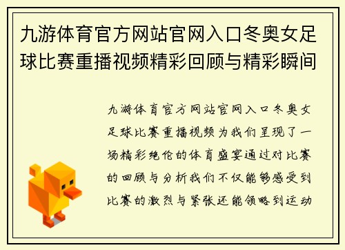 九游体育官方网站官网入口冬奥女足球比赛重播视频精彩回顾与精彩瞬间分析