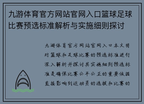 九游体育官方网站官网入口篮球足球比赛预选标准解析与实施细则探讨