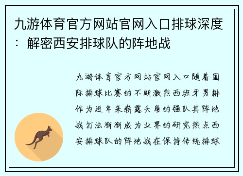 九游体育官方网站官网入口排球深度：解密西安排球队的阵地战