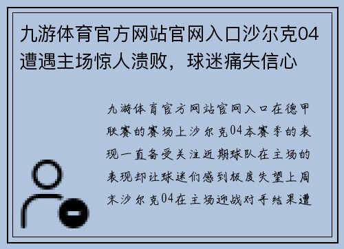 九游体育官方网站官网入口沙尔克04遭遇主场惊人溃败，球迷痛失信心