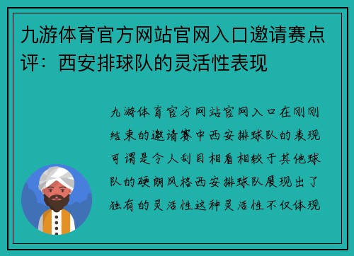 九游体育官方网站官网入口邀请赛点评：西安排球队的灵活性表现