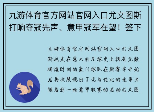九游体育官方网站官网入口尤文图斯打响夺冠先声、意甲冠军在望！签下意大利国脚巩固后防线实力提升