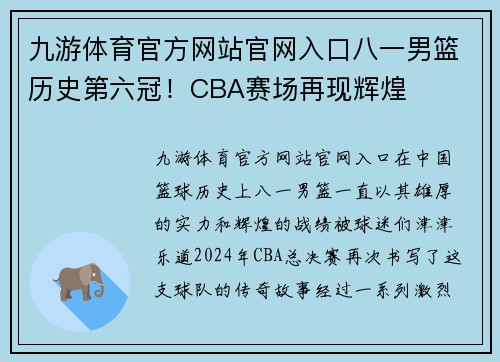 九游体育官方网站官网入口八一男篮历史第六冠！CBA赛场再现辉煌