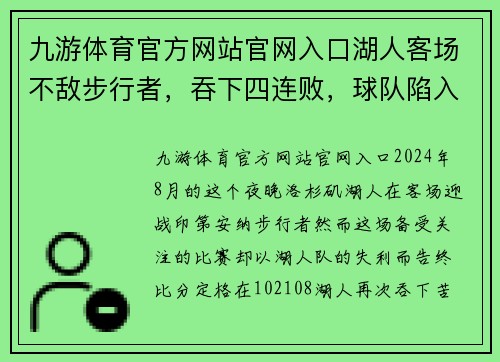 九游体育官方网站官网入口湖人客场不敌步行者，吞下四连败，球队陷入困境，未来如何破局？