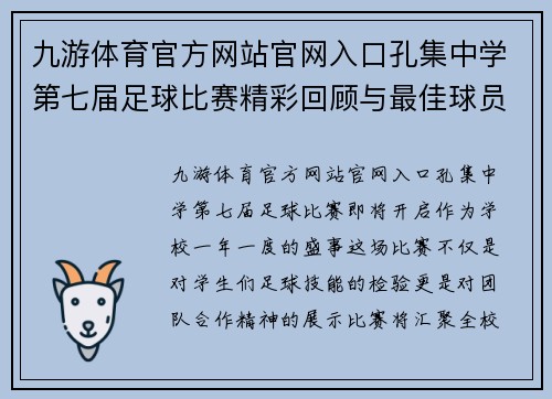 九游体育官方网站官网入口孔集中学第七届足球比赛精彩回顾与最佳球员评选活动即将开启