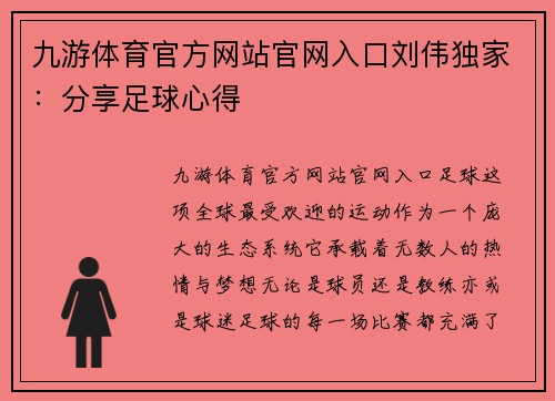九游体育官方网站官网入口刘伟独家：分享足球心得