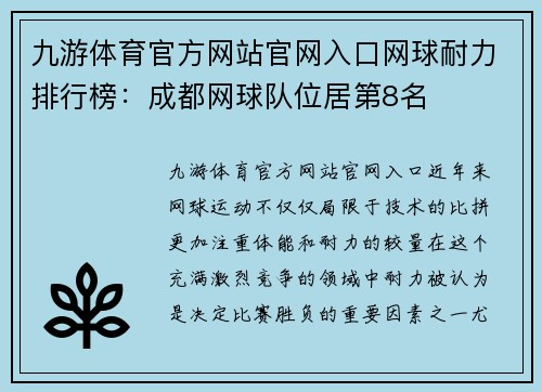 九游体育官方网站官网入口网球耐力排行榜：成都网球队位居第8名
