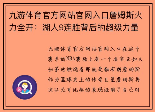九游体育官方网站官网入口詹姆斯火力全开：湖人9连胜背后的超级力量