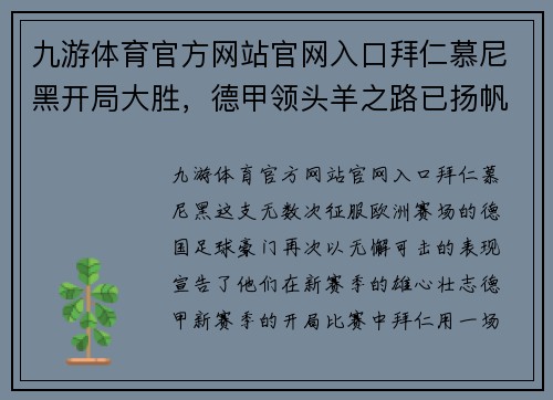 九游体育官方网站官网入口拜仁慕尼黑开局大胜，德甲领头羊之路已扬帆起航