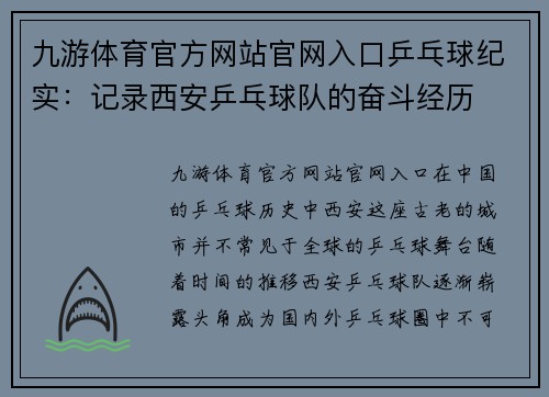 九游体育官方网站官网入口乒乓球纪实：记录西安乒乓球队的奋斗经历