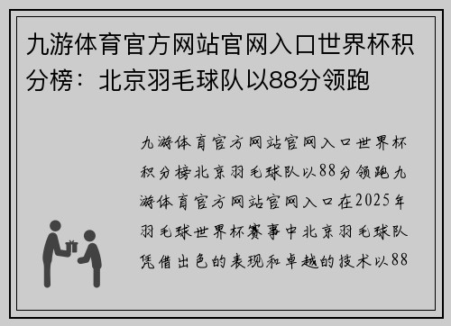 九游体育官方网站官网入口世界杯积分榜：北京羽毛球队以88分领跑