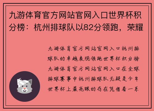 九游体育官方网站官网入口世界杯积分榜：杭州排球队以82分领跑，荣耀加冕