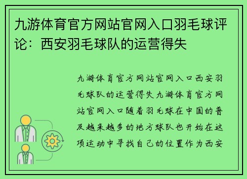 九游体育官方网站官网入口羽毛球评论：西安羽毛球队的运营得失