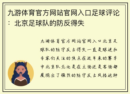 九游体育官方网站官网入口足球评论：北京足球队的防反得失