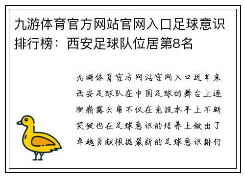 九游体育官方网站官网入口足球意识排行榜：西安足球队位居第8名
