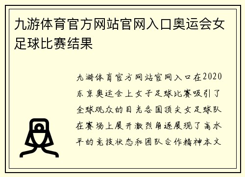 九游体育官方网站官网入口奥运会女足球比赛结果