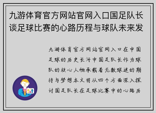 九游体育官方网站官网入口国足队长谈足球比赛的心路历程与球队未来发展展望