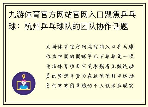 九游体育官方网站官网入口聚焦乒乓球：杭州乒乓球队的团队协作话题