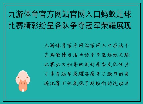 九游体育官方网站官网入口蚂蚁足球比赛精彩纷呈各队争夺冠军荣耀展现团队精神