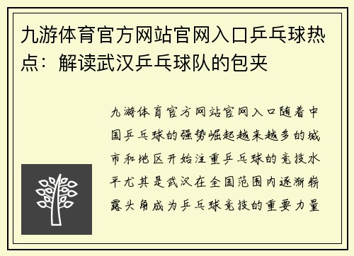 九游体育官方网站官网入口乒乓球热点：解读武汉乒乓球队的包夹