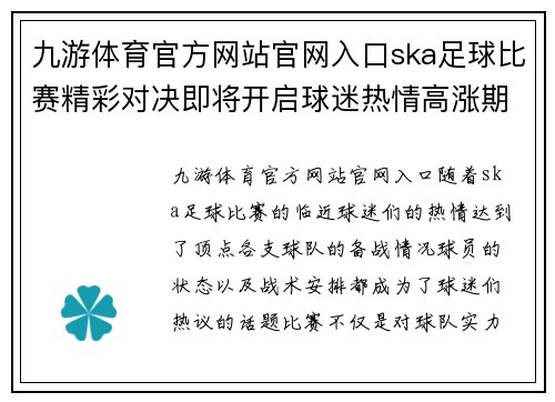 九游体育官方网站官网入口ska足球比赛精彩对决即将开启球迷热情高涨期待胜利时刻
