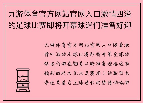 九游体育官方网站官网入口激情四溢的足球比赛即将开幕球迷们准备好迎接精彩对决