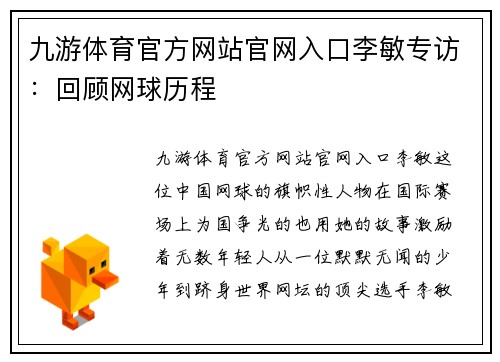 九游体育官方网站官网入口李敏专访：回顾网球历程