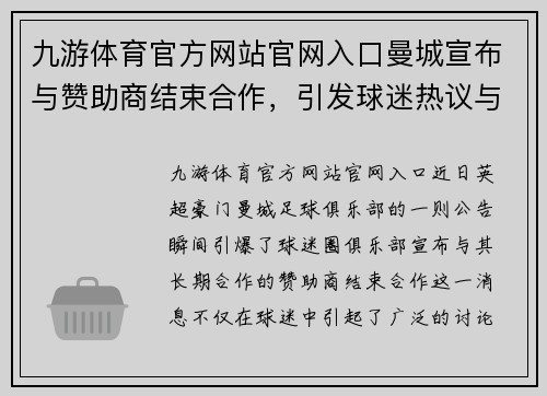 九游体育官方网站官网入口曼城宣布与赞助商结束合作，引发球迷热议与期待