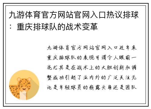 九游体育官方网站官网入口热议排球：重庆排球队的战术变革