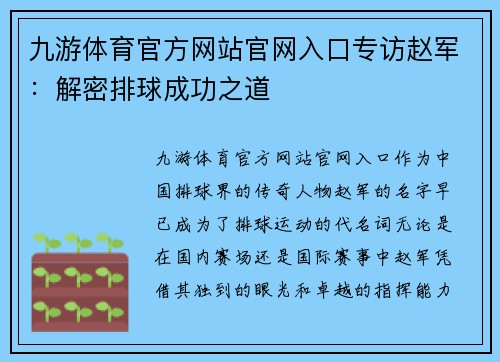 九游体育官方网站官网入口专访赵军：解密排球成功之道