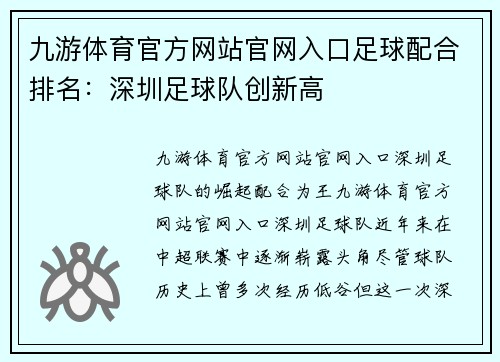 九游体育官方网站官网入口足球配合排名：深圳足球队创新高