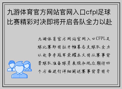 九游体育官方网站官网入口cfpl足球比赛精彩对决即将开启各队全力以赴争夺冠军荣耀