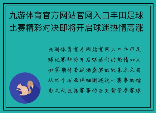 九游体育官方网站官网入口丰田足球比赛精彩对决即将开启球迷热情高涨期待盛宴