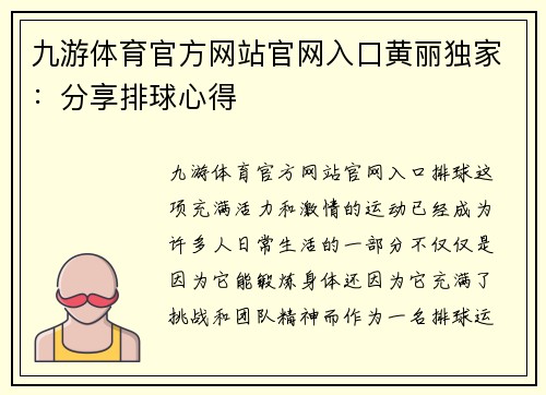 九游体育官方网站官网入口黄丽独家：分享排球心得
