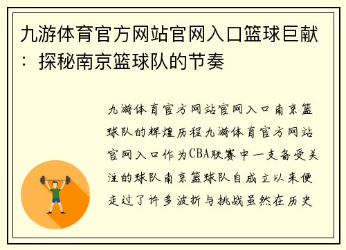 九游体育官方网站官网入口篮球巨献：探秘南京篮球队的节奏