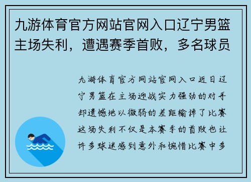 九游体育官方网站官网入口辽宁男篮主场失利，遭遇赛季首败，多名球员表现低迷表态要调整状态