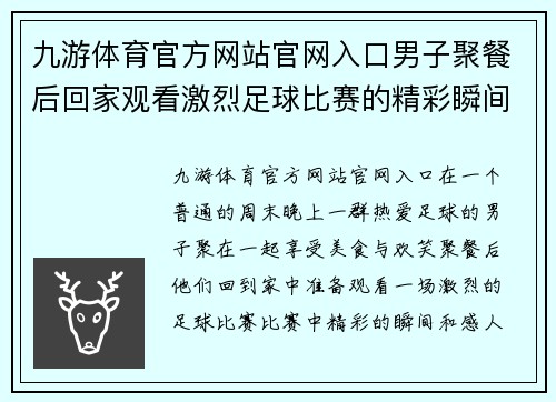 九游体育官方网站官网入口男子聚餐后回家观看激烈足球比赛的精彩瞬间与感人故事