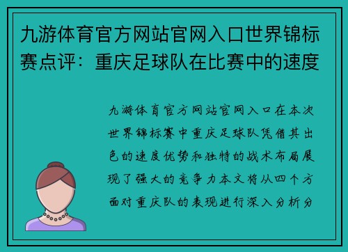 九游体育官方网站官网入口世界锦标赛点评：重庆足球队在比赛中的速度优势与战术分析