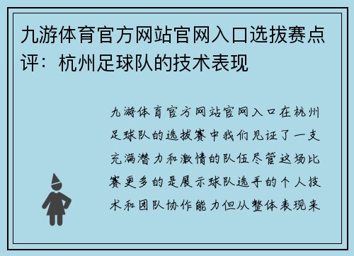 九游体育官方网站官网入口选拔赛点评：杭州足球队的技术表现