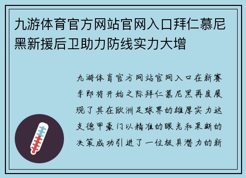 九游体育官方网站官网入口拜仁慕尼黑新援后卫助力防线实力大增